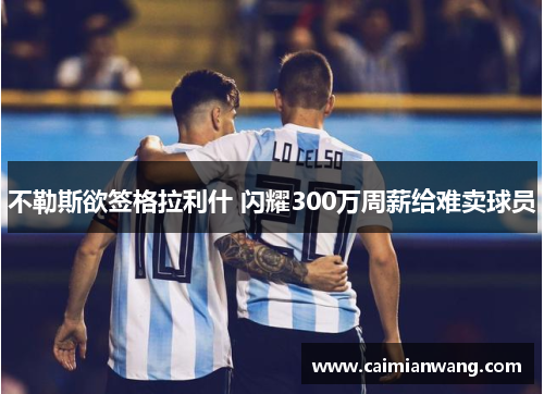 不勒斯欲签格拉利什 闪耀300万周薪给难卖球员