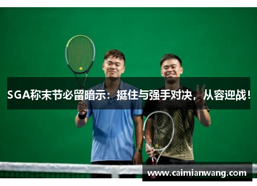 SGA称末节必留暗示：挺住与强手对决，从容迎战！