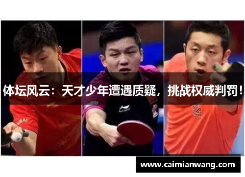 体坛风云：天才少年遭遇质疑，挑战权威判罚！