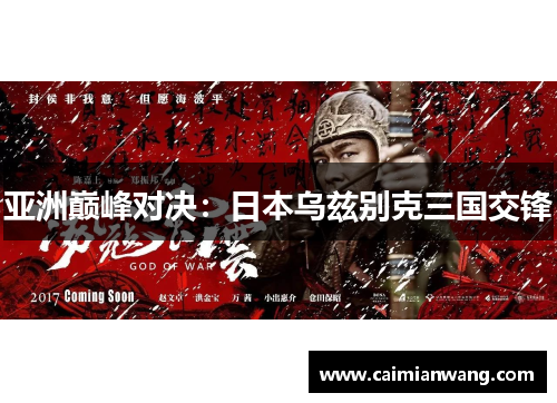 亚洲巅峰对决：日本乌兹别克三国交锋