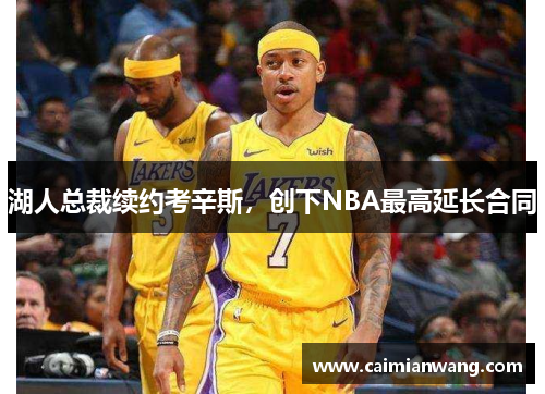 湖人总裁续约考辛斯，创下NBA最高延长合同