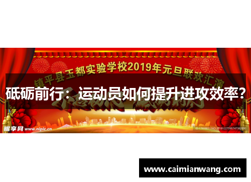 砥砺前行：运动员如何提升进攻效率？