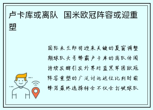 卢卡库或离队  国米欧冠阵容或迎重塑