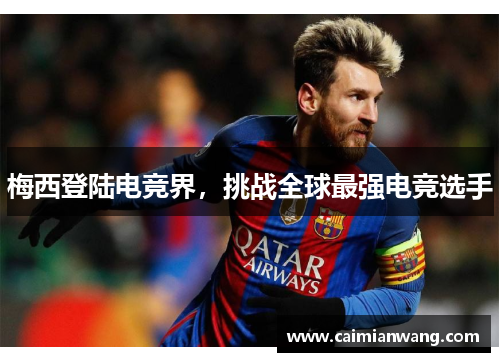 梅西登陆电竞界，挑战全球最强电竞选手