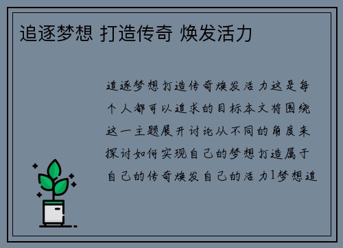追逐梦想 打造传奇 焕发活力