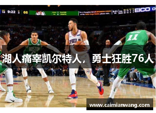 湖人痛宰凯尔特人，勇士狂胜76人