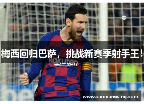 梅西回归巴萨，挑战新赛季射手王！