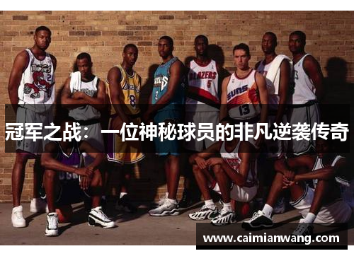冠军之战：一位神秘球员的非凡逆袭传奇