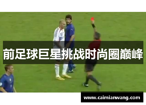 前足球巨星挑战时尚圈巅峰