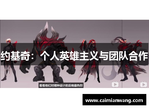 约基奇：个人英雄主义与团队合作
